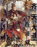 齐天大圣在漫威TXT