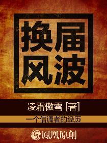 换届风气的意义