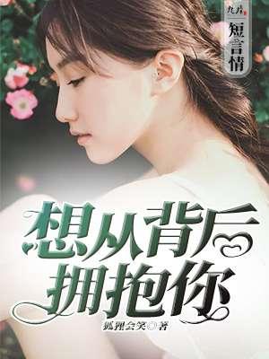 从背后拥抱是什么意思