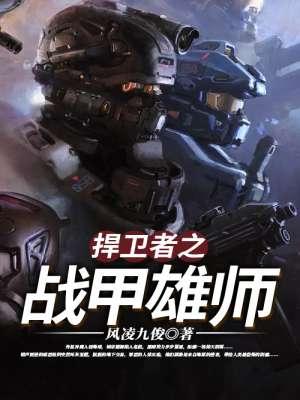 捍卫者的简介