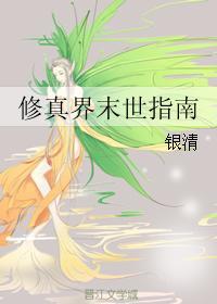 末世修真的