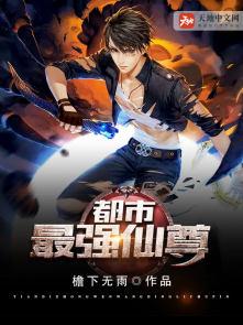 都市最强仙尊 寂文