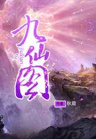 九仙图笔趣阁无弹