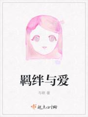 羁绊还是羁拌
