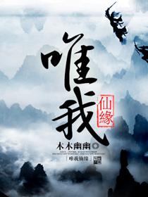 唯我独仙5