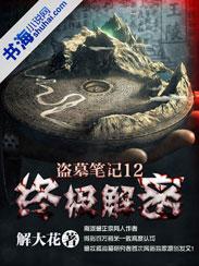 盗墓笔记系列解密