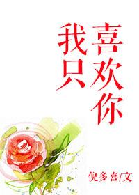 我只喜欢你的人设番外