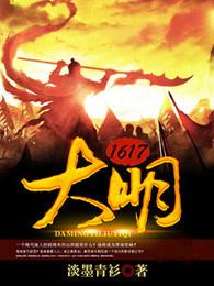 大明1634