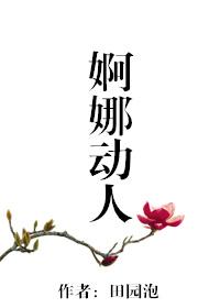 婀娜动人书包网