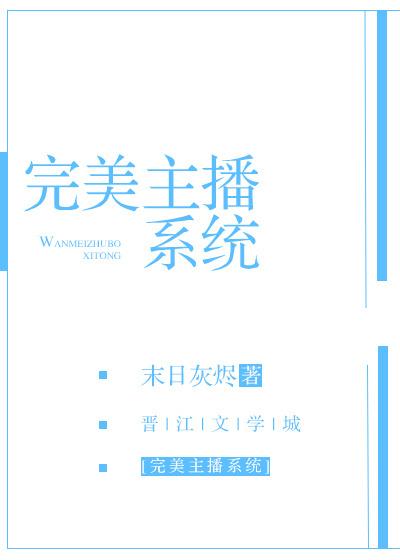 完美女主播这也太柔软了吧