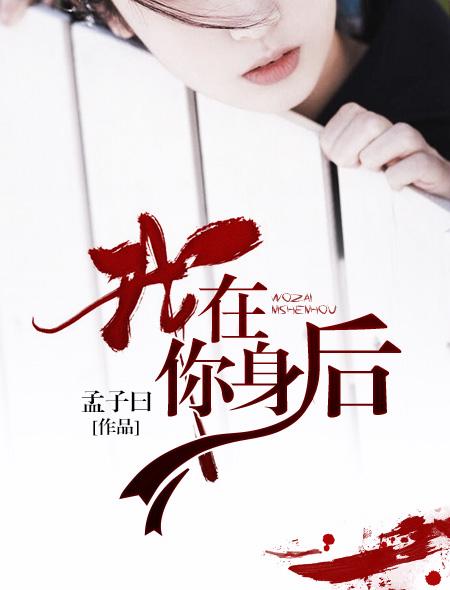 我在你身后歌什么含义