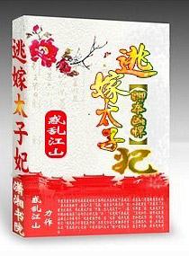 卿本凶悍之逃嫁太子妃凤倾凰