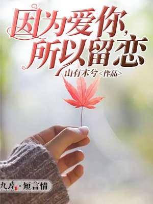 所以不保留的说说