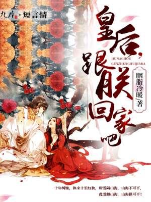 皇后朕喊你回家吃饭