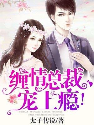 缠情总裁