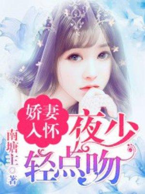 娇妻再上去夜少