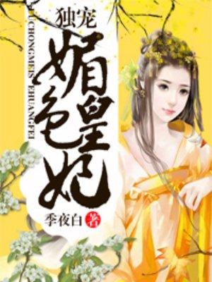 独宠媚后txt宝书网