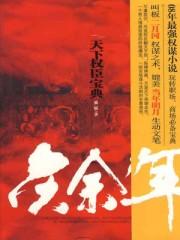 庆余年第一季剧情介绍