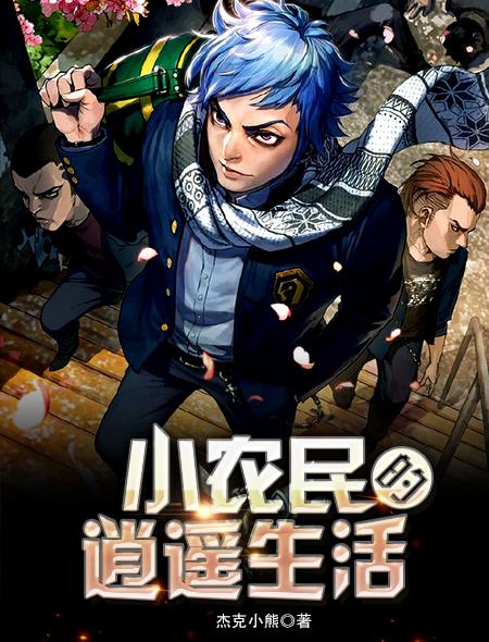 听逍遥小农民