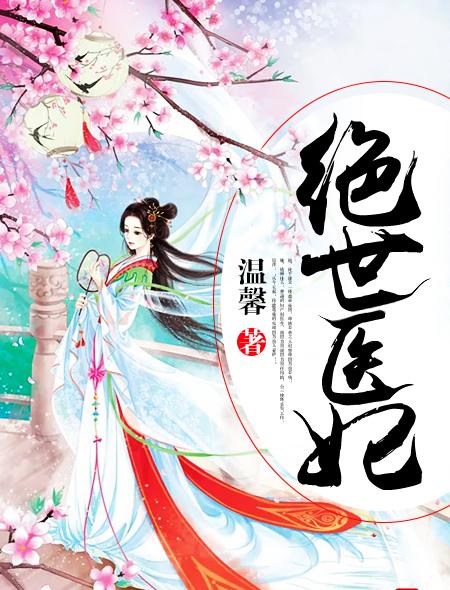 绝世医妃在线观看