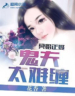 冥婚正娶鬼夫太难缠 花香