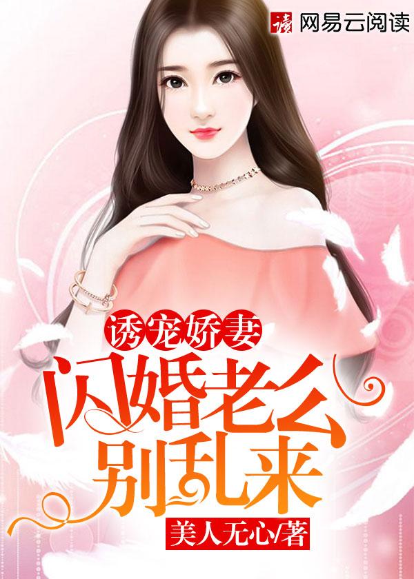闪婚老公别乱来免费阅读