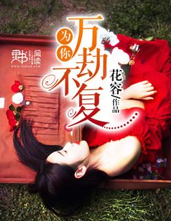 我祝你万劫不复