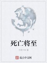 死亡将我们分开