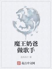魔王奶爸人物