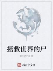 拯救世界是谁的作品