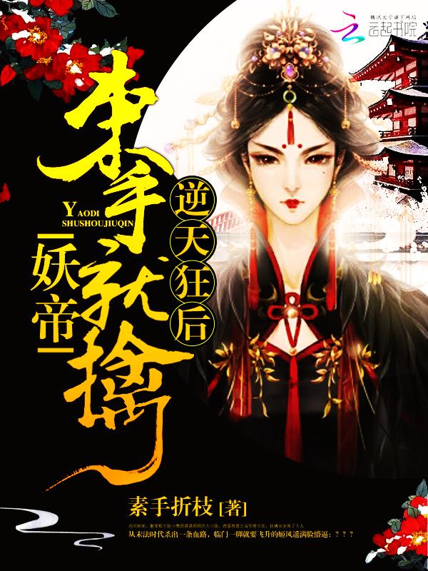 妖帝撩人逆天邪妃太嚣张第382章提亲