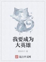 我要成为大英雄手抄报