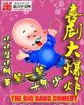 爆笑喜剧大赛