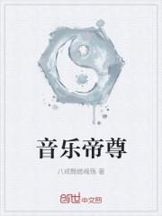 帝尊在线收听全集