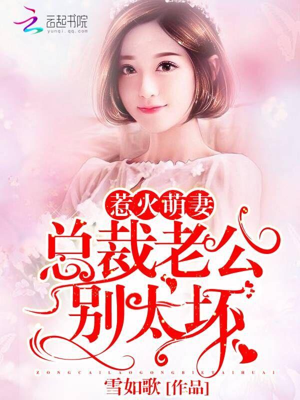 惹火萌妻总裁老公深深爱
