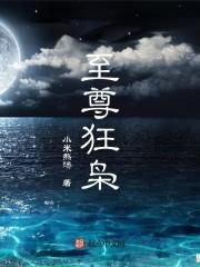 至尊狂彪