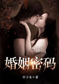 电影婚姻密码