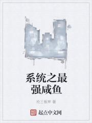 玄幻之最强咸鱼系统
