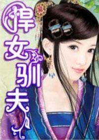 悍女驯夫录免费观看全集