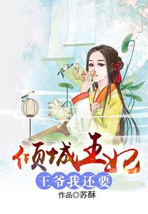 王爷我只要你