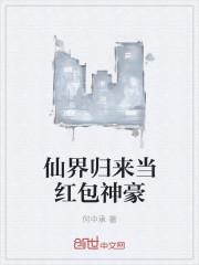 仙界归来整本免费阅读