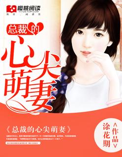 总裁心尖上萌妻