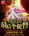 舰娘世界的最后一个提督怎么打