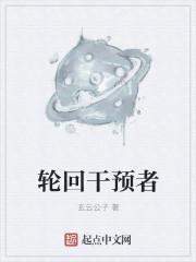 轮回干预者 聚合中文网