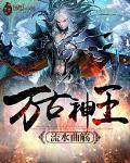 万古神王第二季在线观看