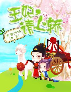 王妃要上位免费阅读