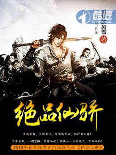 绝品仙狐