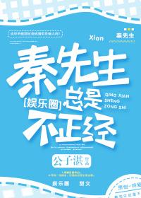 秦先生总是很正经镇魂