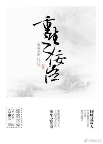 重生之佞臣gl第133章