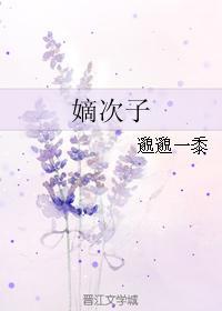 嫡次子是庶子吗